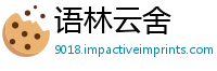 语林云舍